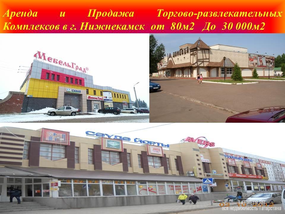 Коммерческая / Аренда / Торговые помещения, Нижнекамск, Мира проспект, 500 Аренда и Продажа Коммерческих помещений от 60м2 до 7000м2 + Торгово-Офисные Комплексы в г. Нижнекамска + Выбор... - 19