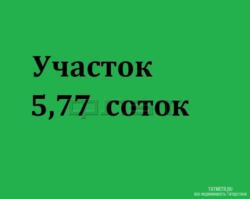 Казань, Кировский район, ул. Проточная. В 10 минутах от Кремля и центра города продается земельный участок ИЖС 5,77... - 6