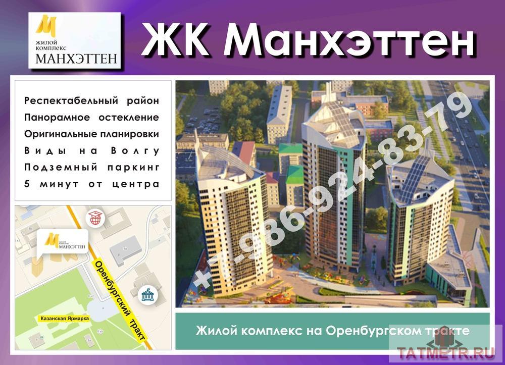 Продажа / Квартиры, Казань, Оренбургский тракт, 5 100 000 Жилой комплекс бизнес-класса 'Манхэттен'. В респектабельном районе на пересечении ул.Павлюхина, ул.Даурская и...