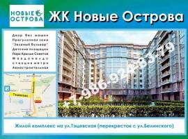 СТАРТ ПРОДАЖ Дом №3
Жилой квартал «Новые Острова» на пересечении...