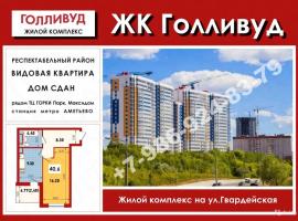 СРОЧНО! ДЕШЕВО!
Продается 1-комнатная квартира в ЖК Голливуд рядом...