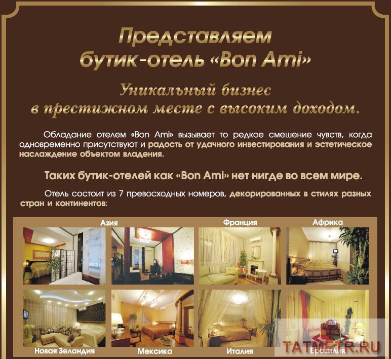Коммерческая / Продажа / Гостиницы и отели, Казань, Островского улица, 30 000 000 Продается Бутик-отель «BON AMI» действующий бизнес с высоким доходом в престижном месте города Казани. Стоит... - 2