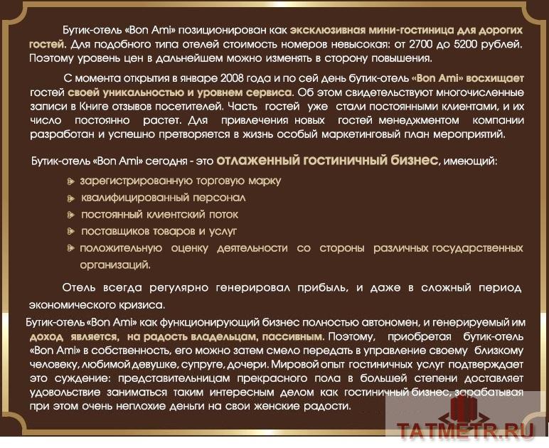 Коммерческая / Продажа / Гостиницы и отели, Казань, Островского улица, 30 000 000 Продается Бутик-отель «BON AMI» действующий бизнес с высоким доходом в престижном месте города Казани. Стоит... - 4