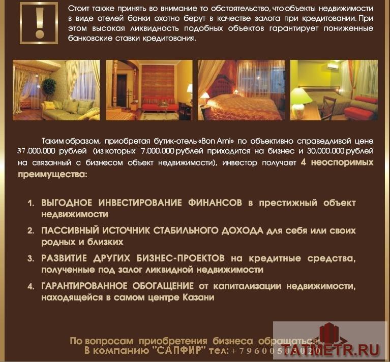 Коммерческая / Продажа / Гостиницы и отели, Казань, Островского улица, 30 000 000 Продается Бутик-отель «BON AMI» действующий бизнес с высоким доходом в престижном месте города Казани. Стоит... - 6