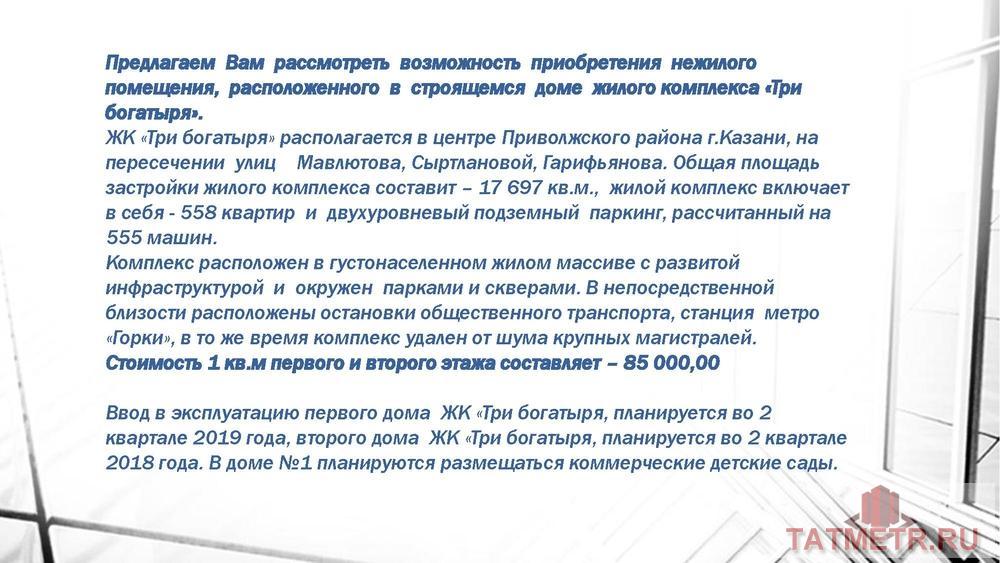 Коммерческая / Продажа / Офисы, Казань, Хусаина Мавлютова улица, 12 750 000 Продаётся нежилое помещение. свободного назначения, расположенное в ЖК Три Богатыря, по адресу: г. Казань, ул.... - 5