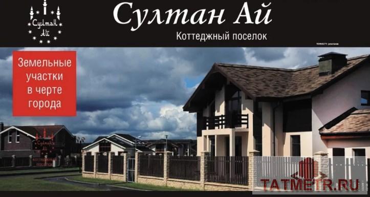 Продажа / Земельные участки, Казань, Итиль улица, 1 450 000 Продаю недорого - участок 10 соток в коттеджном поселке 'Султан ай' рядом с Константиновкой Коттеджный поселок...