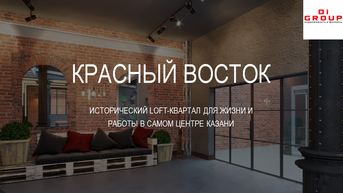 Аренда / Коммерческая / Free purpose, Казань, улица Габдуллы Тукая, 1 300 000 ИСТОРИЧЕСКИЙ LOFT-КВАРТАЛ ДЛЯ ЖИЗНИ И РАБОТЫ В САМОМ ЦЕНТРЕ КАЗАНИ КЛЮЧЕВЫЕ ФАКТЫ ОБ ОБЪЕКТЕ Реконструкция...