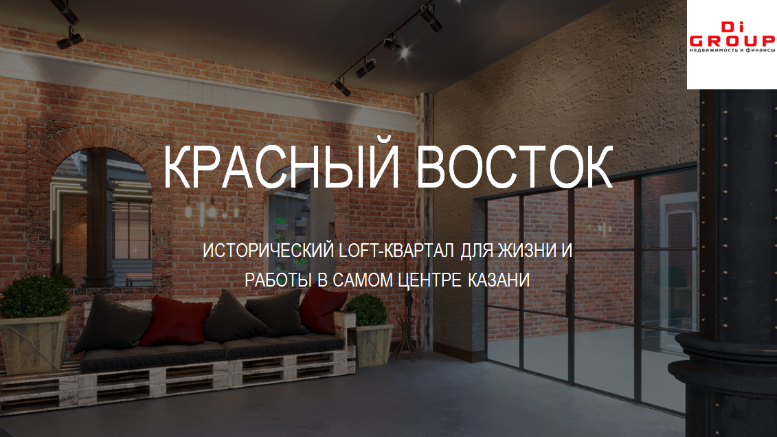 ИСТОРИЧЕСКИЙ LOFT-КВАРТАЛ ДЛЯ ЖИЗНИ И  РАБОТЫ В САМОМ ЦЕНТРЕ КАЗАНИ  КЛЮЧЕВЫЕ ФАКТЫ ОБ ОБЪЕКТЕ  Реконструкция...