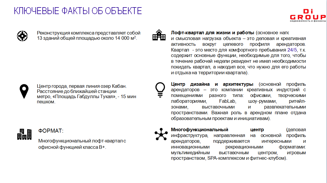 Аренда / Коммерческая / Free purpose, Казань, улица Габдуллы Тукая, 1 300 000 ИСТОРИЧЕСКИЙ LOFT-КВАРТАЛ ДЛЯ ЖИЗНИ И РАБОТЫ В САМОМ ЦЕНТРЕ КАЗАНИ КЛЮЧЕВЫЕ ФАКТЫ ОБ ОБЪЕКТЕ Реконструкция... - 1