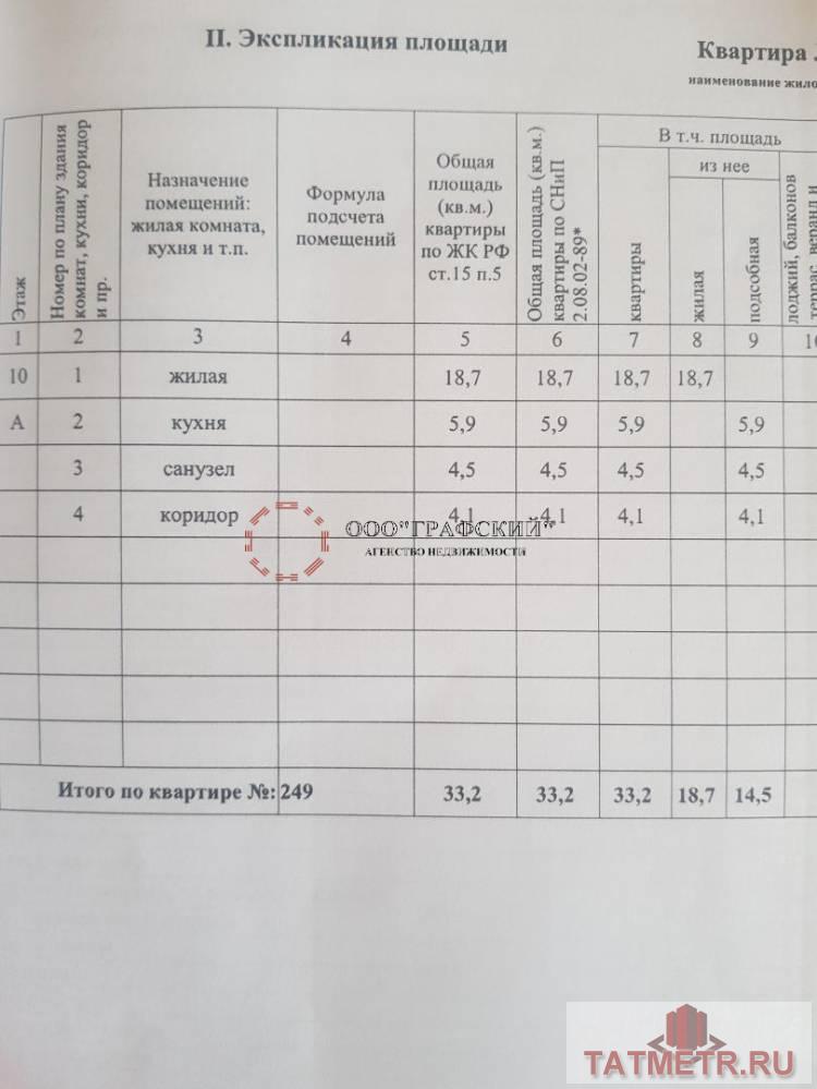 Предлагается на продажу светлая и уютная однокомнатная квартира в Ново-Савиновском районе г. Казани ул. Мусина 59Бк2... - 19