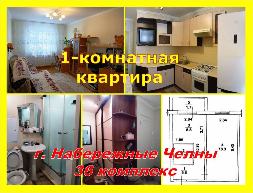 Продажа / Квартиры, Набережные Челны, Раскольникова улица, 4 750 000 Продаю 1-комнатную квартиру по адресу: г.Набережные Челны, Центральный район, 36 комплекс, ул.Раскольникова. На 1-м...