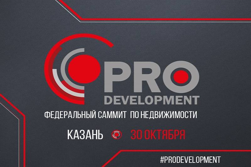 Уже 30 октября в конференц-зале Технополиса «Химград» состоится деловая встреча лидеров рынка... Все о строительном секторе Казани и области узнаём от главных игроков отрасли на федеральном саммите по недвижимости...